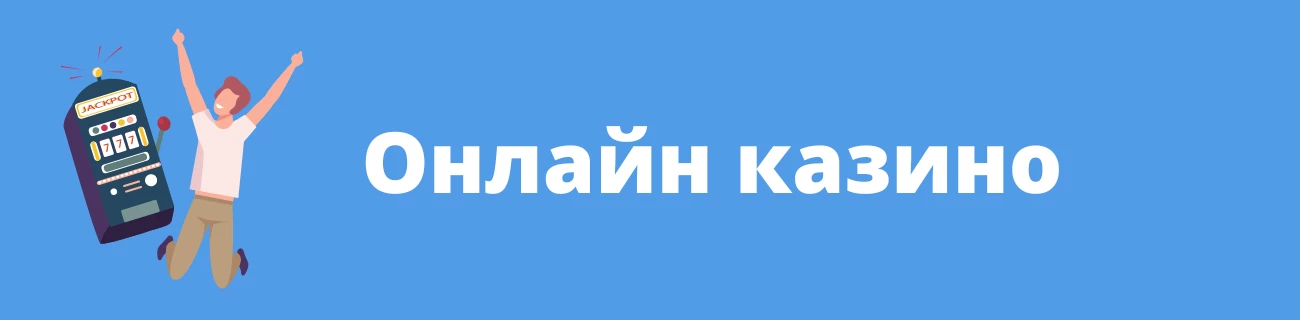 Онлайн казино