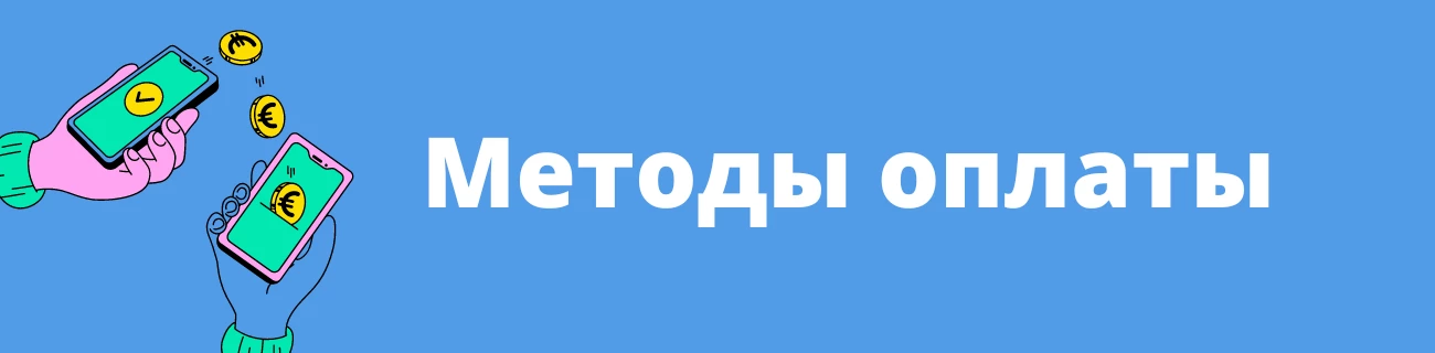 Методы оплаты