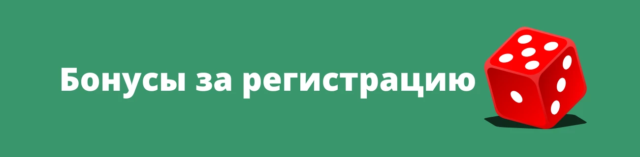 Бонусы за регистрацию