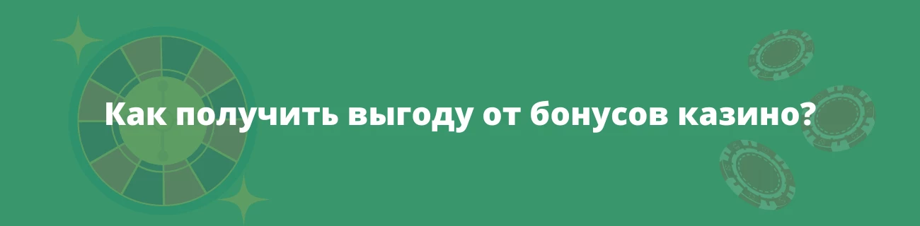 Как получить выгоду от бонусов казино?