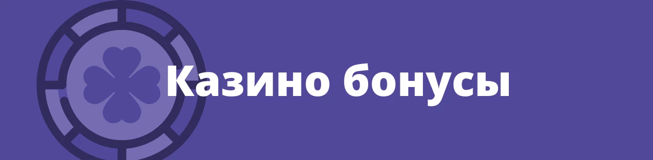 Казино бонусы