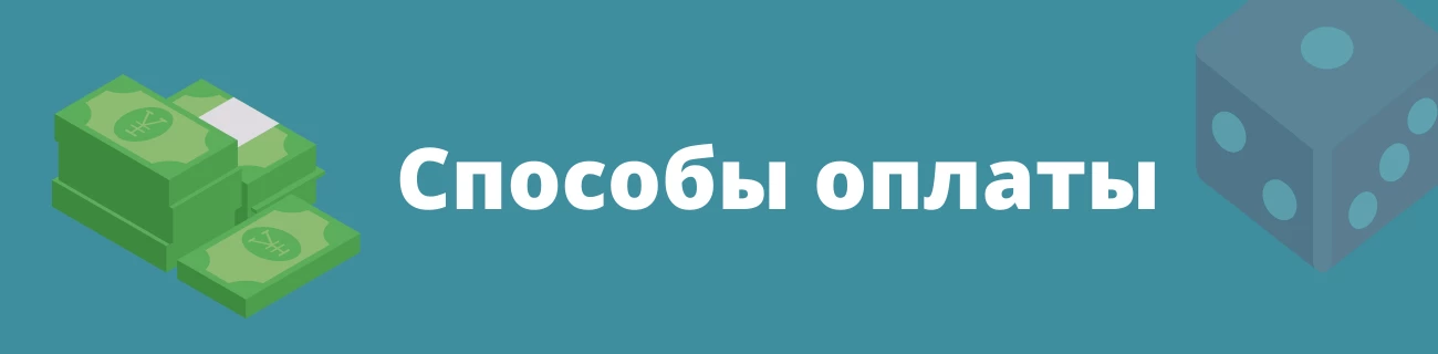 Способы оплаты