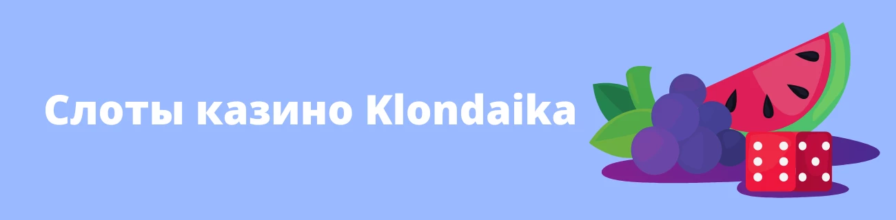 Слоты казино Klondaika