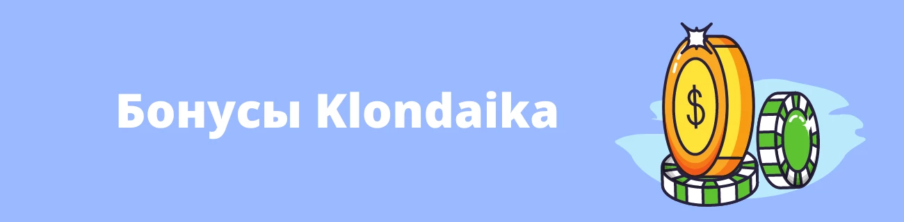 Бонусы Klondaika