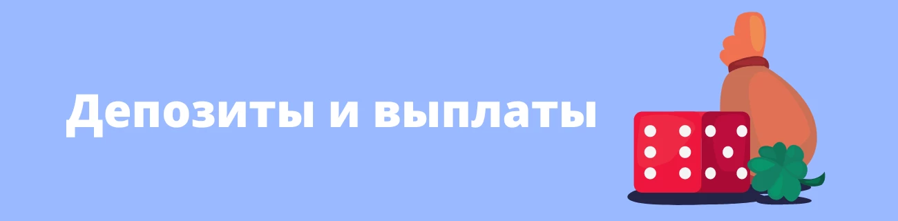 Депозиты и выплаты