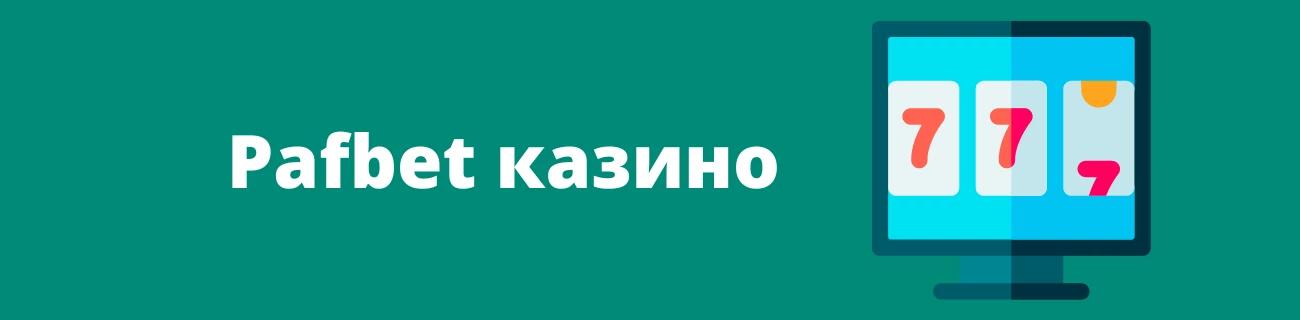 Pafbet казино