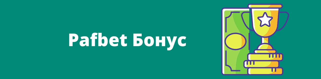 Pafbet Бонус