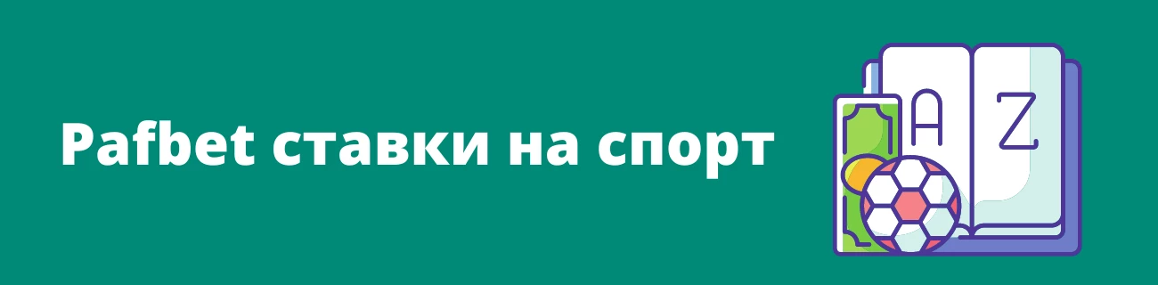 Pafbet ставки на спорт