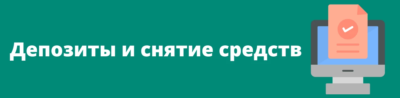 Депозиты и снятие средств