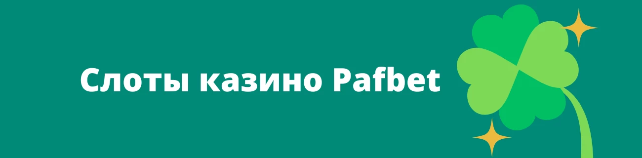 Слоты казино Pafbet