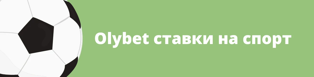 Olybet ставки на спорт