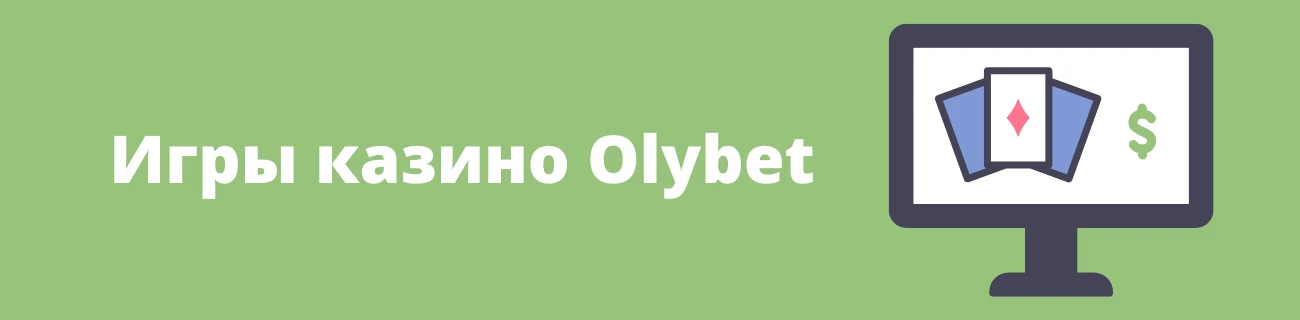 Игры казино Olybet