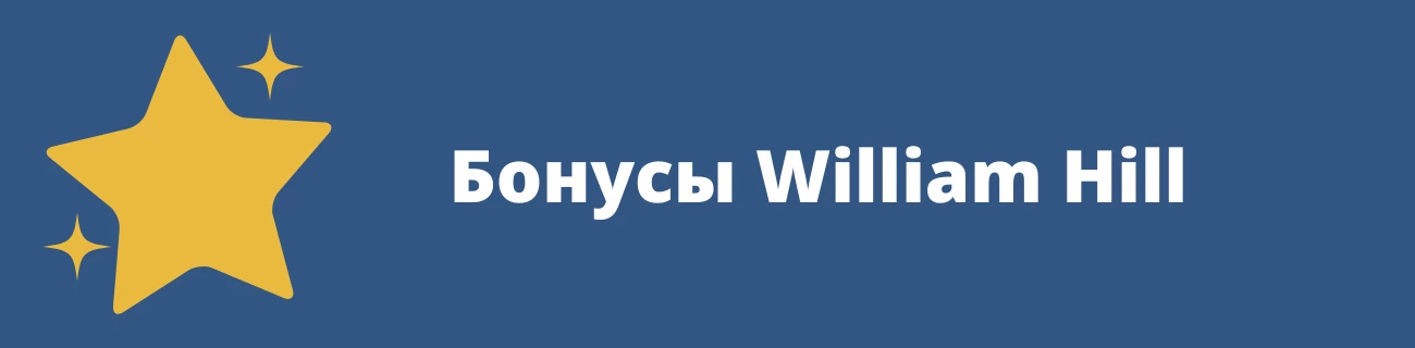 william hill Бонусы