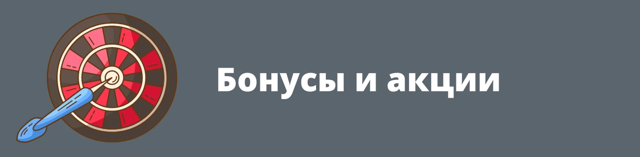 Бонусы и акции Tonybet