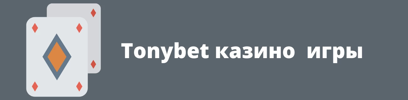 Tonybet онлайн казино предлагает игры