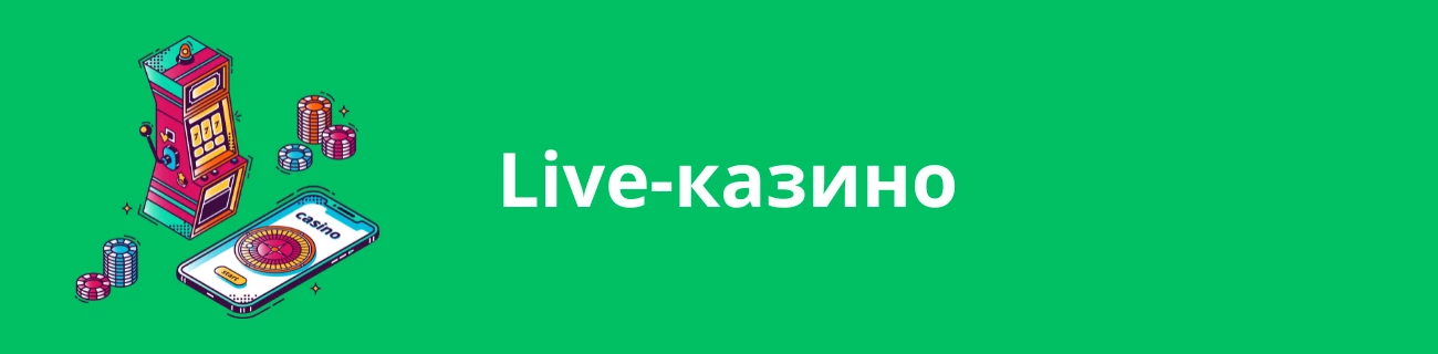 Live-казино