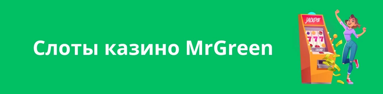 Слоты казино MrGreen