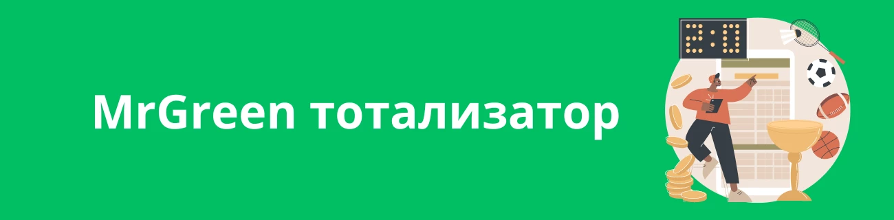 MrGreen тотализатор