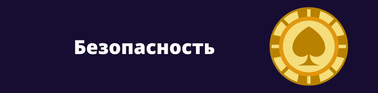 Безопасность Vavada