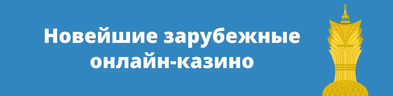 Новейшие зарубежные онлайн-казино