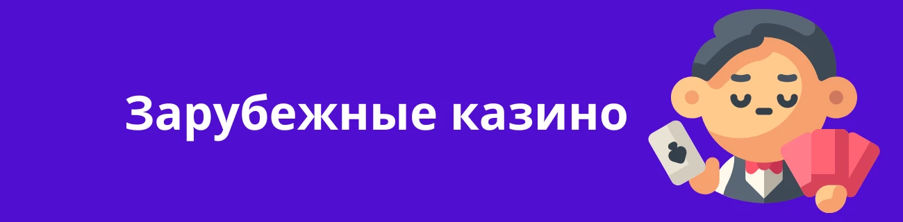 Зарубежные казино