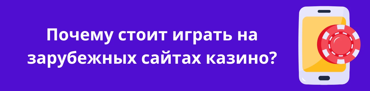 Почему стоит играть на зарубежных сайтах казино?