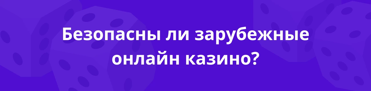 Безопасны ли зарубежные онлайн казино?