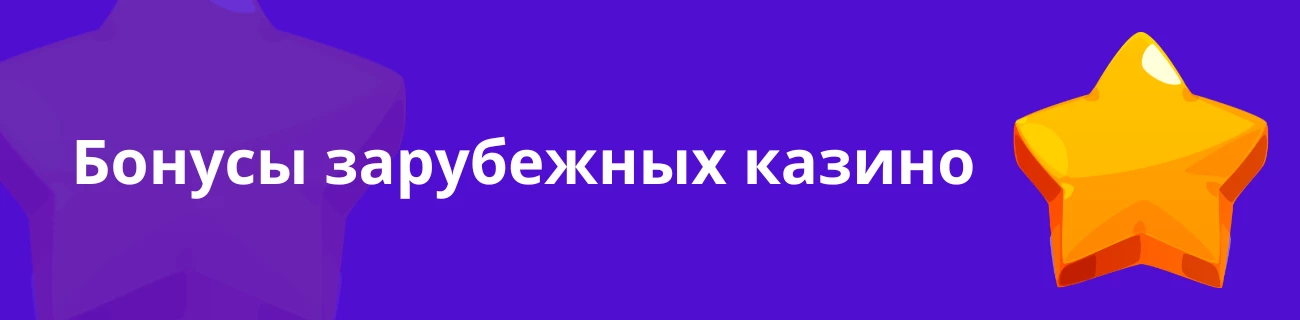 Бонусы зарубежных казино