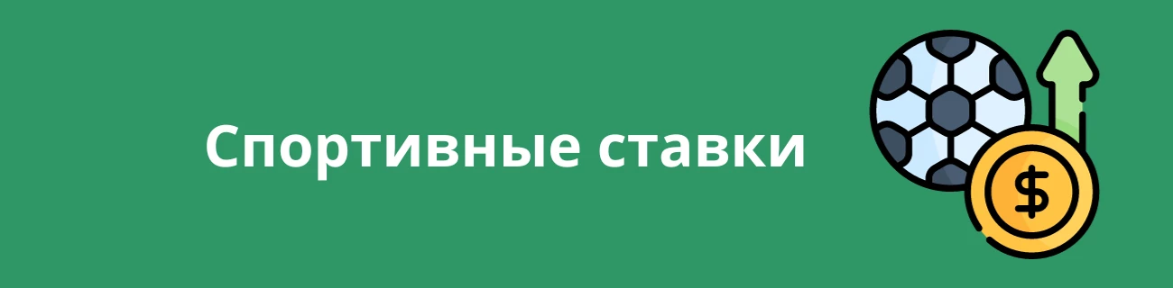 Спортивные ставки