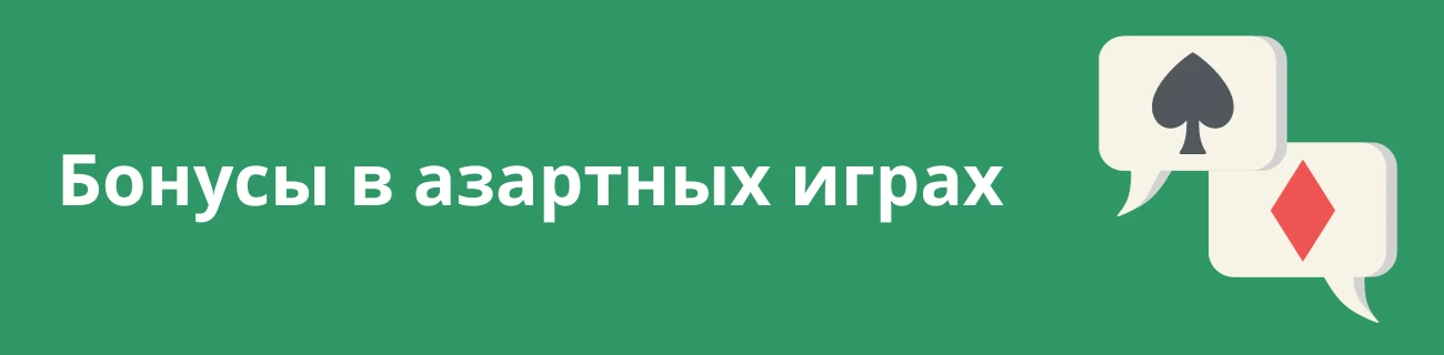 Бонусы в азартных играх