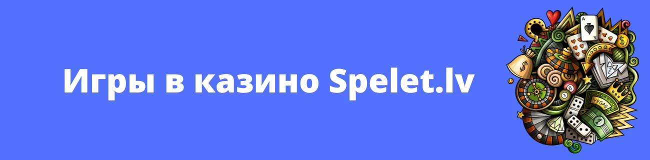 казино Spelet.lv