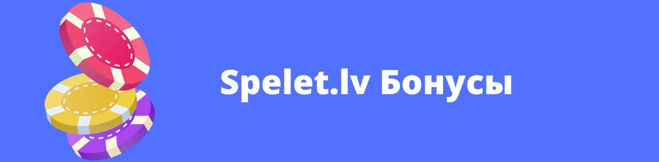 Spelet.lv Бонус