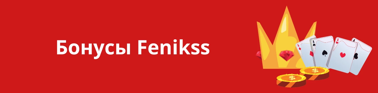 Fenikss казино Бонус